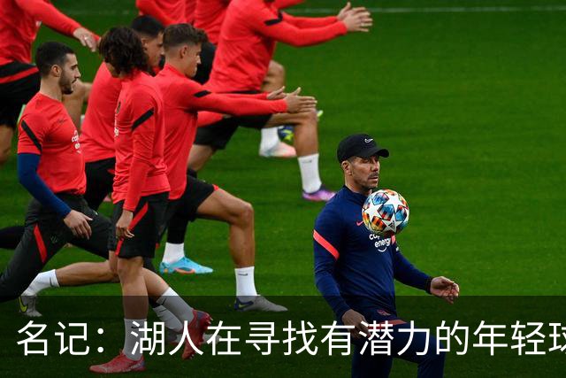 名记：湖人在寻找有潜力的年轻球员 中锋目标马穆史密斯斯图尔特